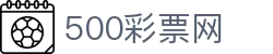 500彩票网官方 - 官方彩票网
